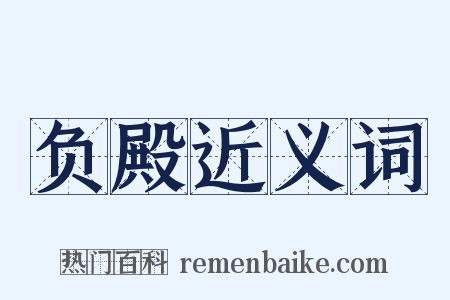 负殿近义词是什么意思的图片